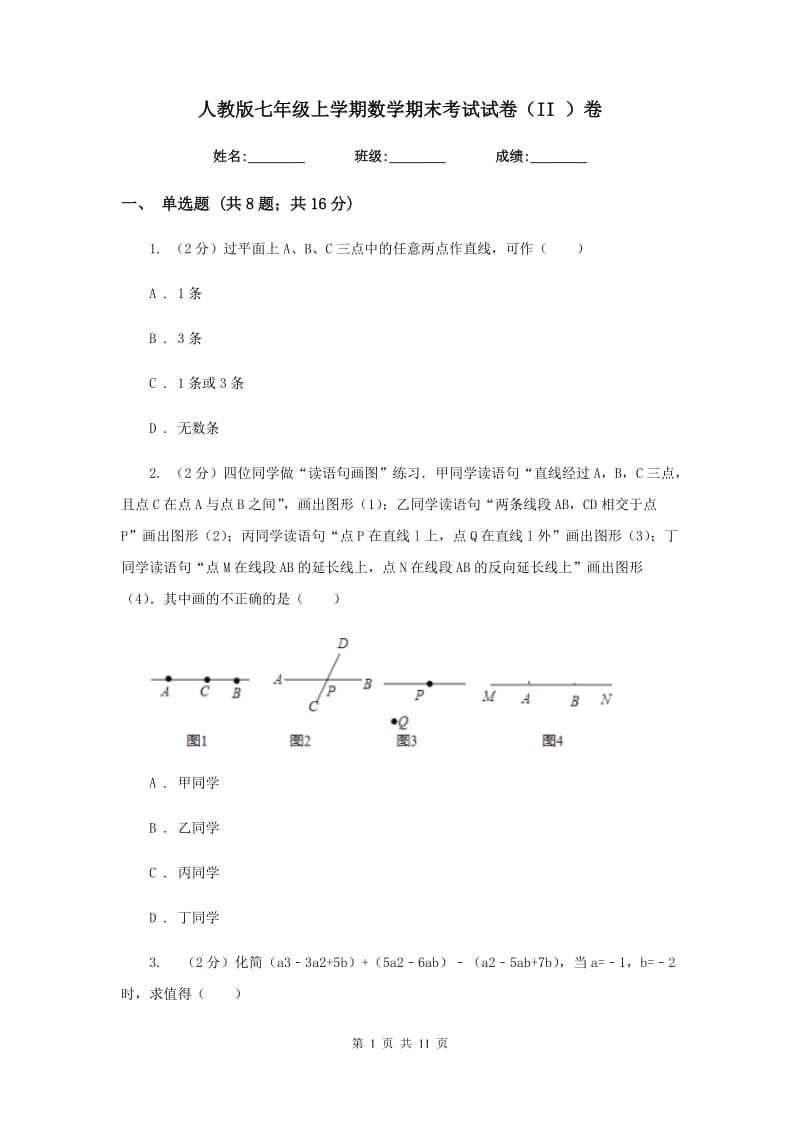 人教版七年级上学期数学期末考试试卷（II）卷.doc_第1页