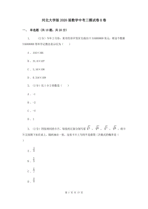 河北大學版2020屆數(shù)學中考三模試卷H卷.doc