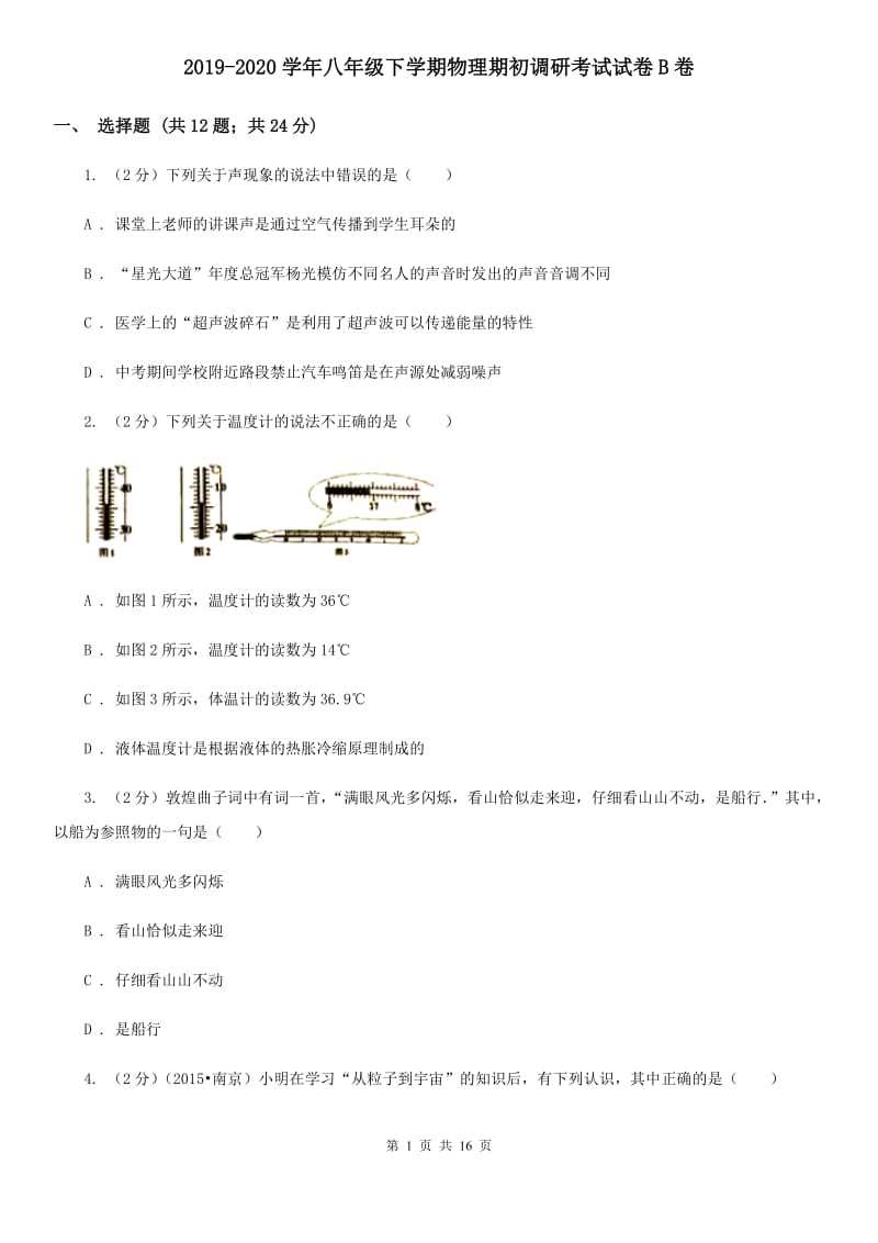 2019-2020学年八年级下学期物理期初调研考试试卷B卷.doc_第1页