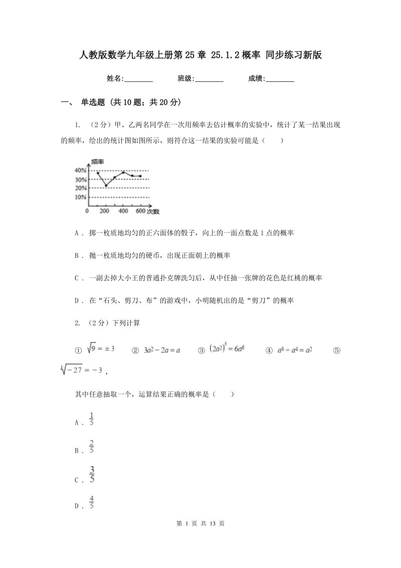 人教版数学九年级上册第25章25.1.2概率同步练习新版.doc_第1页