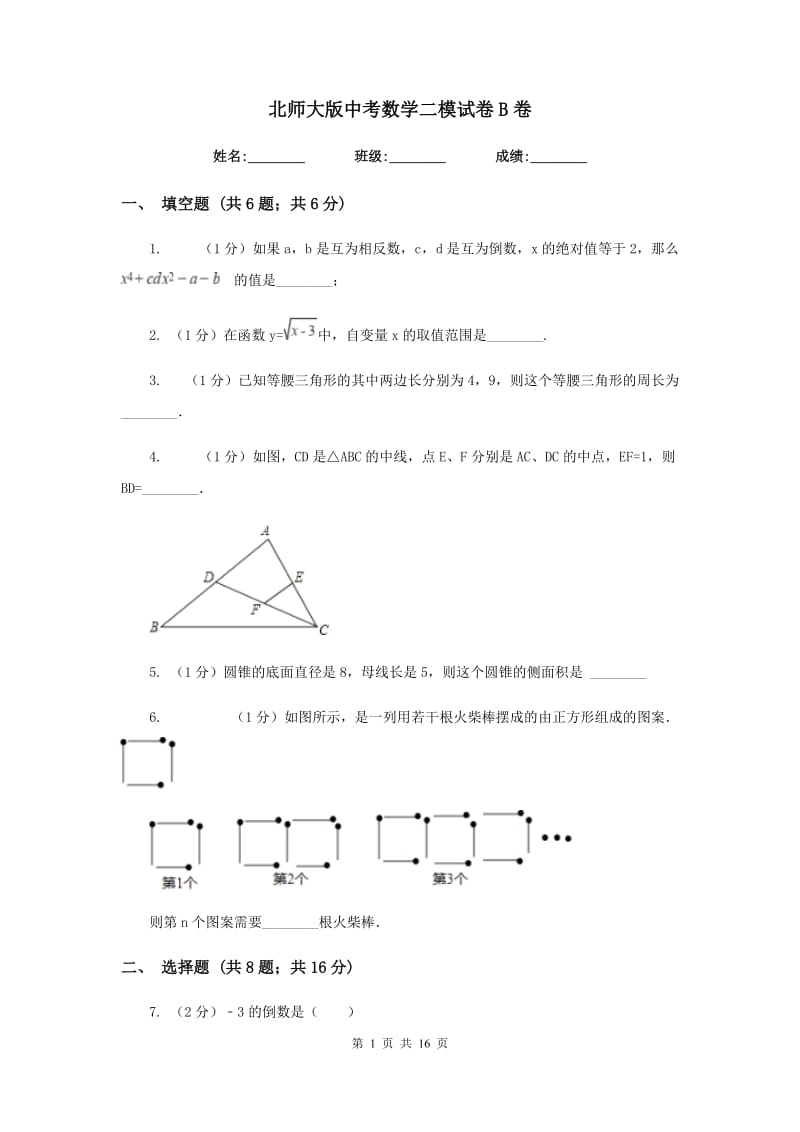 北师大版中考数学二模试卷B卷.doc_第1页