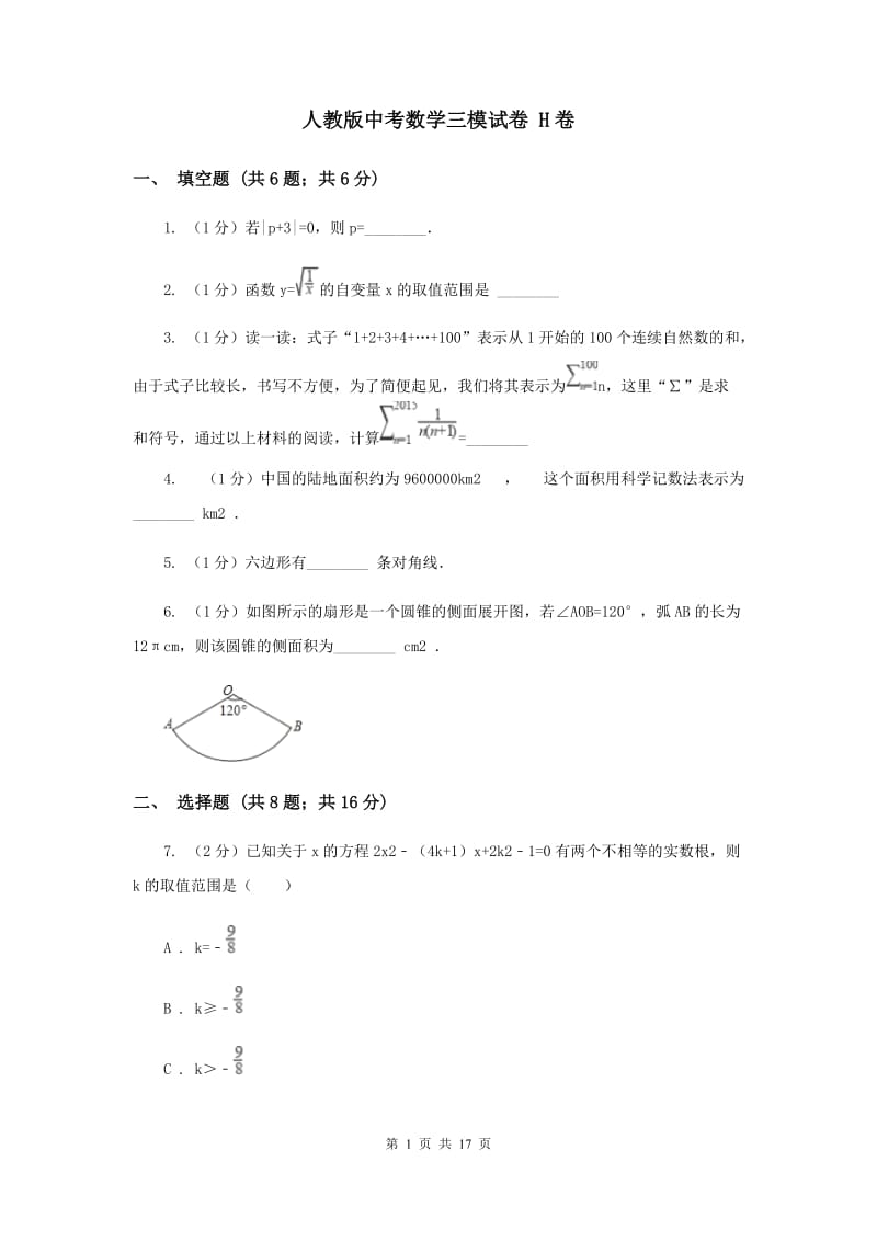 人教版中考数学三模试卷 H卷.doc_第1页