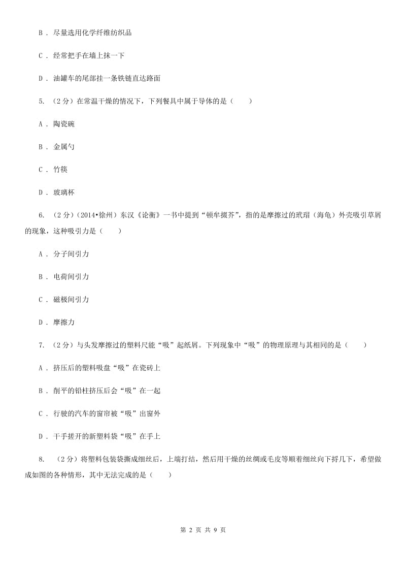 2019-2020学年物理九年级全册 15.1 两种电荷 同步练习A卷.doc_第2页