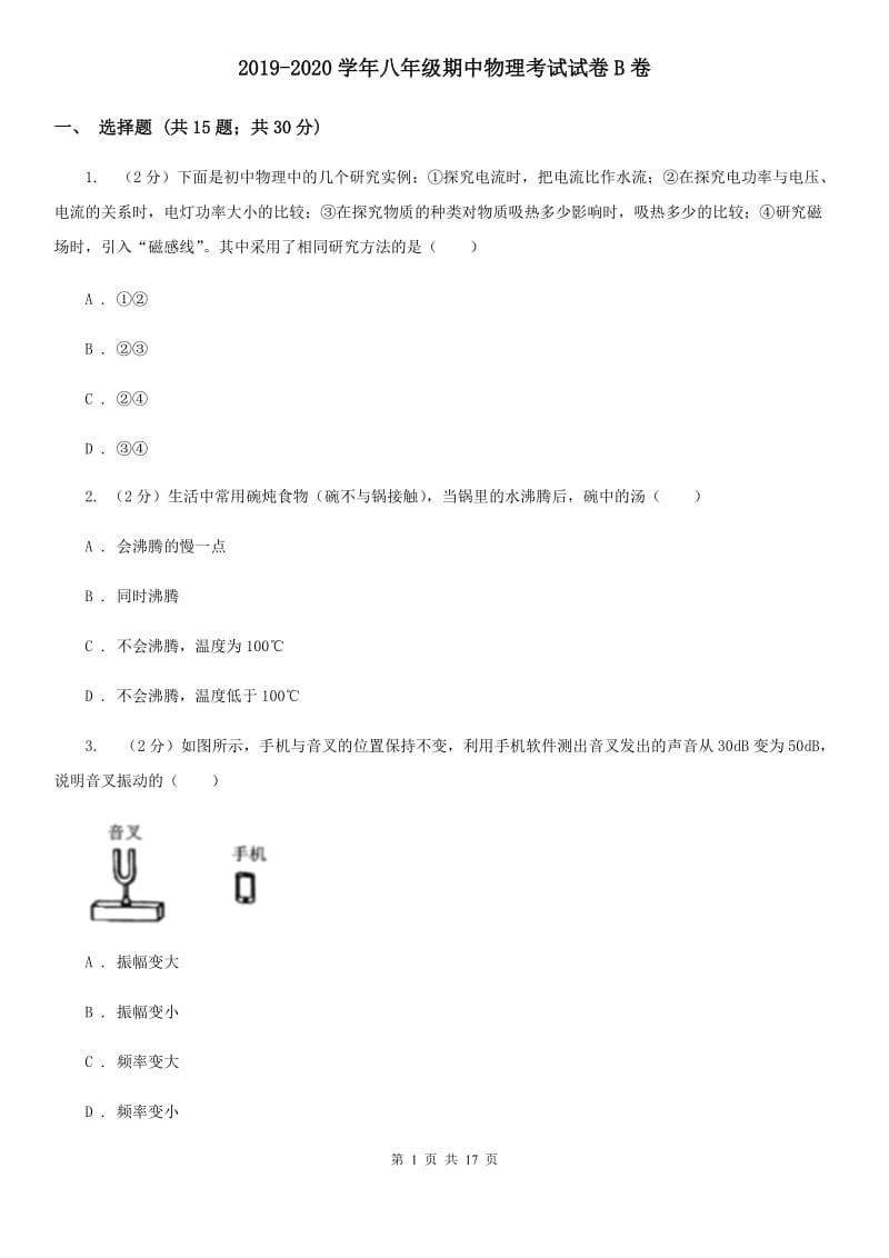 2019-2020学年八年级期中物理考试试卷B卷.doc_第1页