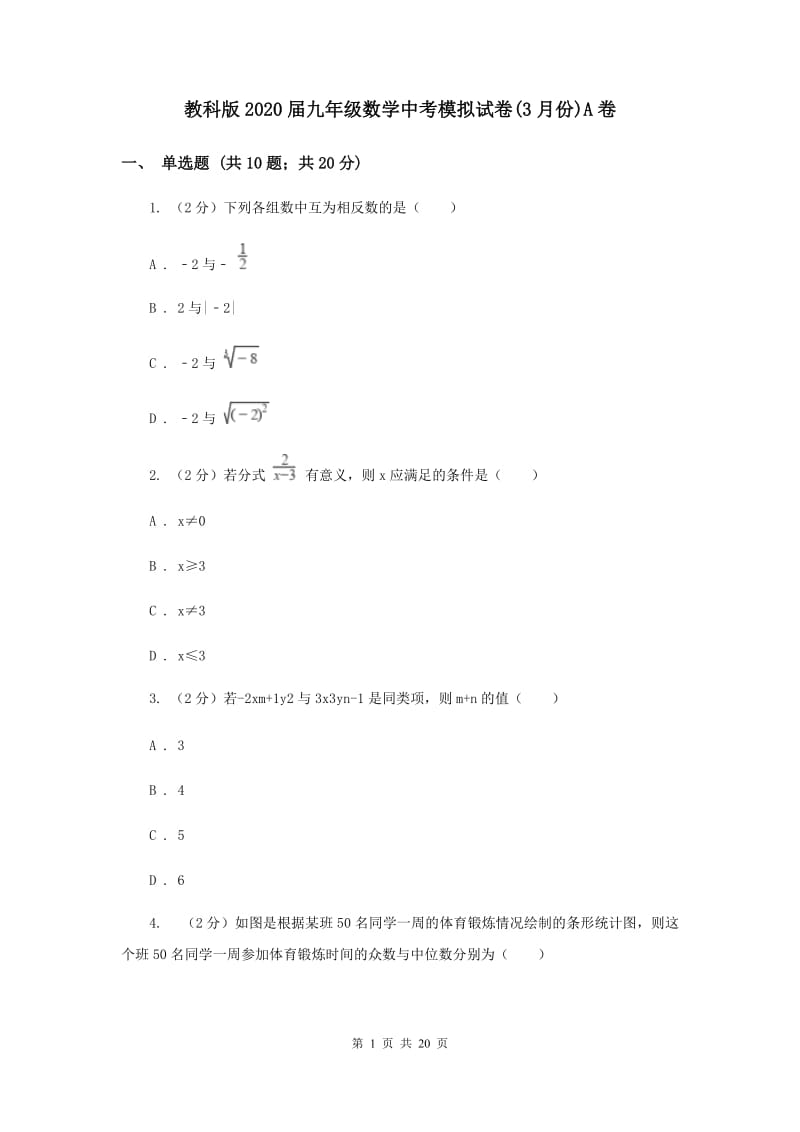 教科版2020届九年级数学中考模拟试卷(3月份)A卷.doc_第1页