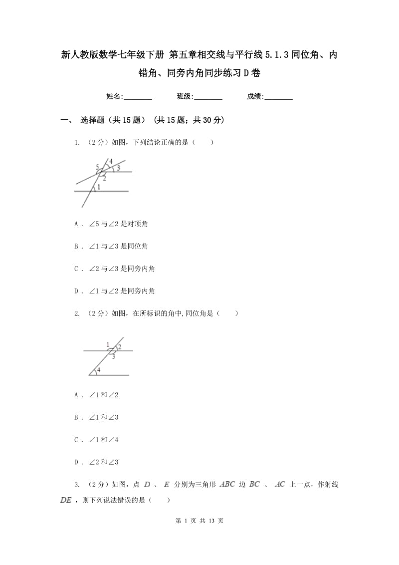 新人教版数学七年级下册第五章相交线与平行线5.1.3同位角、内错角、同旁内角同步练习D卷.doc_第1页