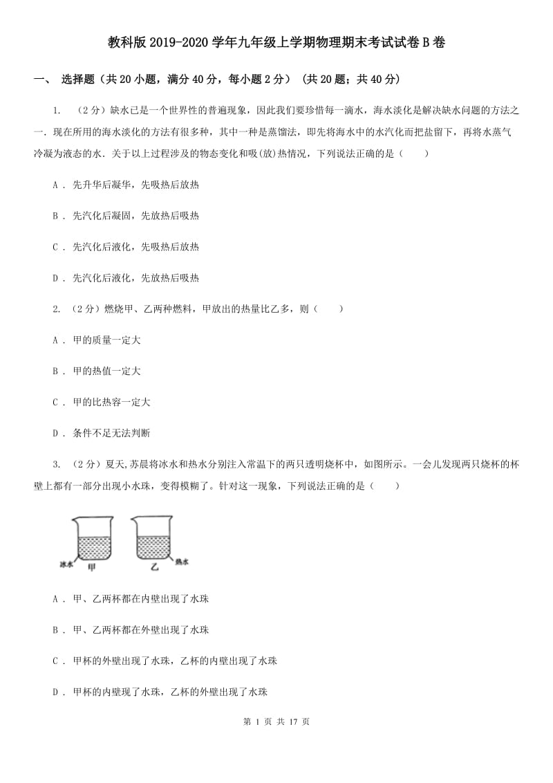 教科版2019-2020学年九年级上学期物理期末考试试卷B卷.doc_第1页