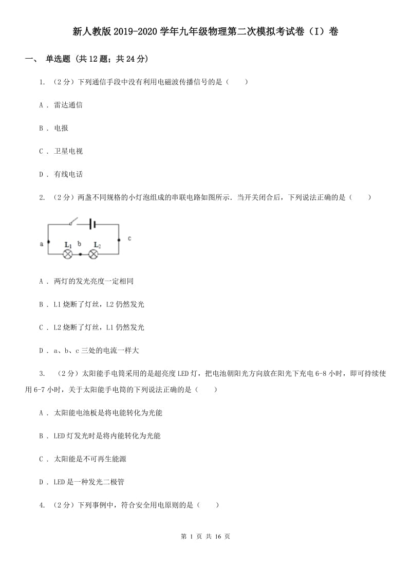 新人教版2019-2020学年九年级物理第二次模拟考试卷（I）卷.doc_第1页