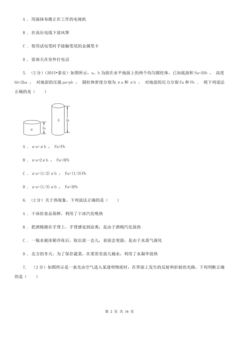 新人教版2019-2020学年九年级物理第二次模拟考试卷（I）卷.doc_第2页