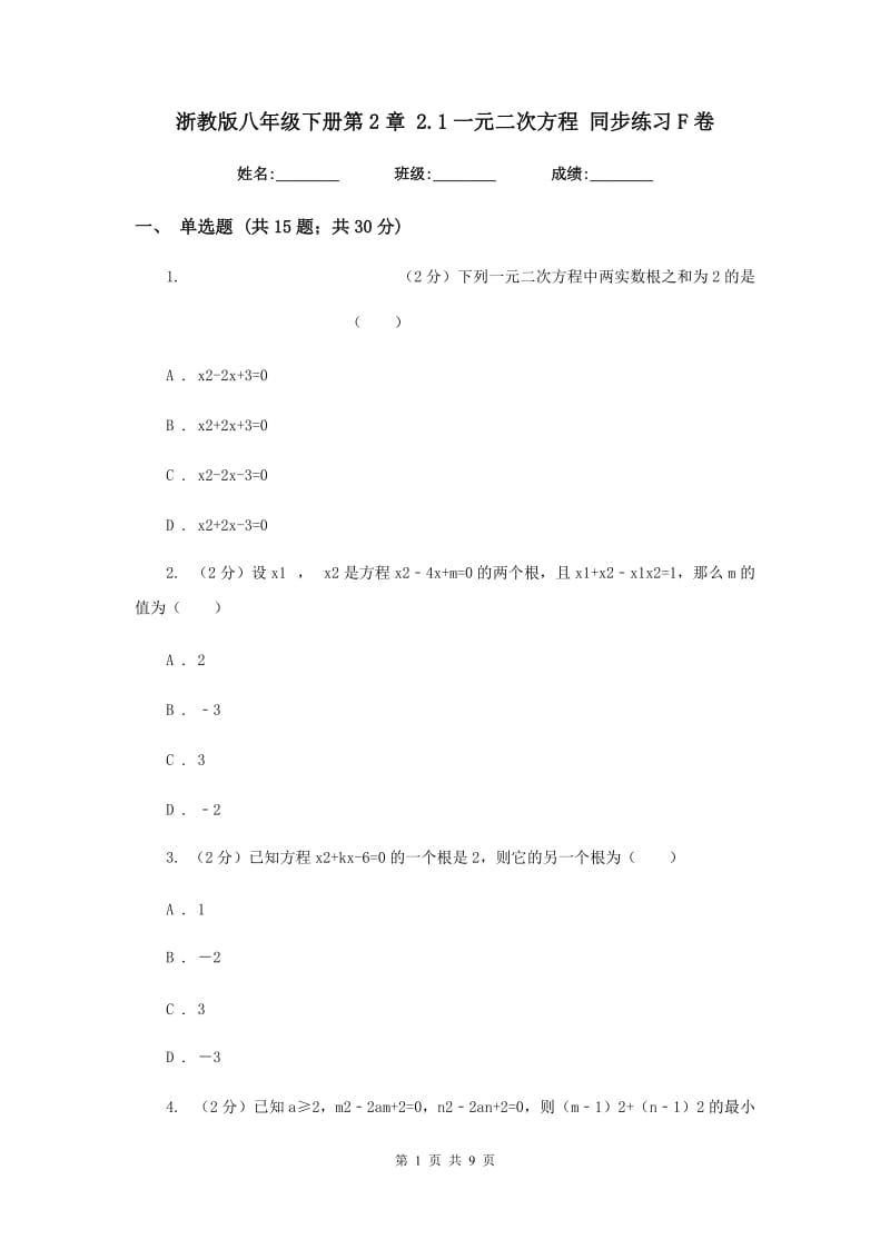 浙教版八年级下册第2章2.1一元二次方程同步练习F卷.doc_第1页