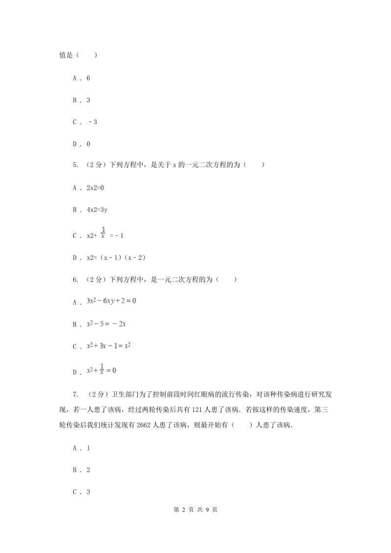 浙教版八年级下册第2章2.1一元二次方程同步练习F卷.doc_第2页