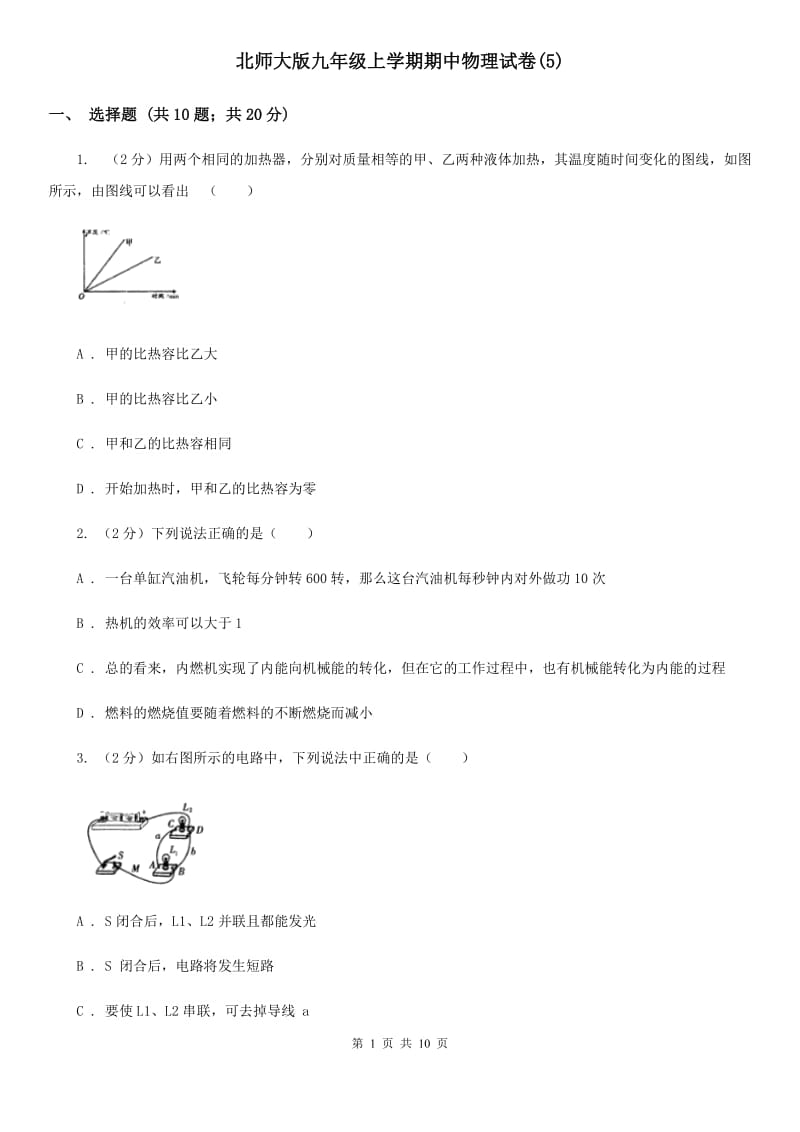 北师大版九年级上学期期中物理试卷(5).doc_第1页