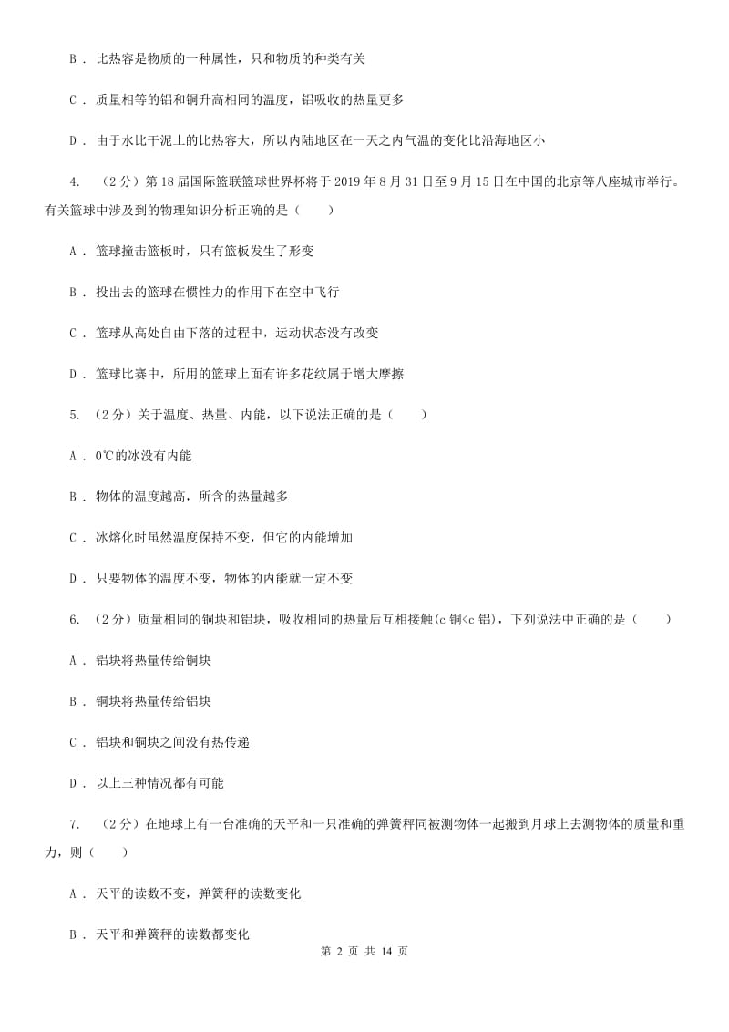 2019-2020学年九年级上学期物理第一次联考试卷D卷.doc_第2页