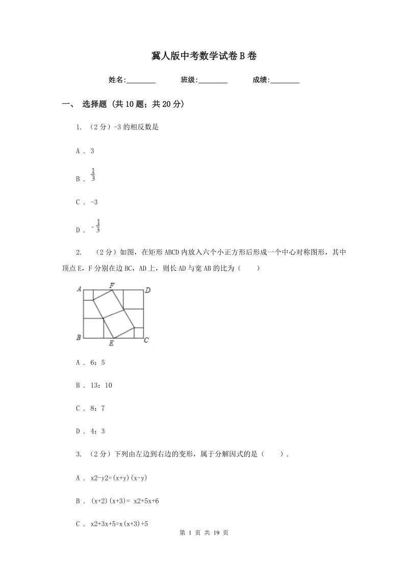 冀人版中考数学试卷B卷.doc_第1页