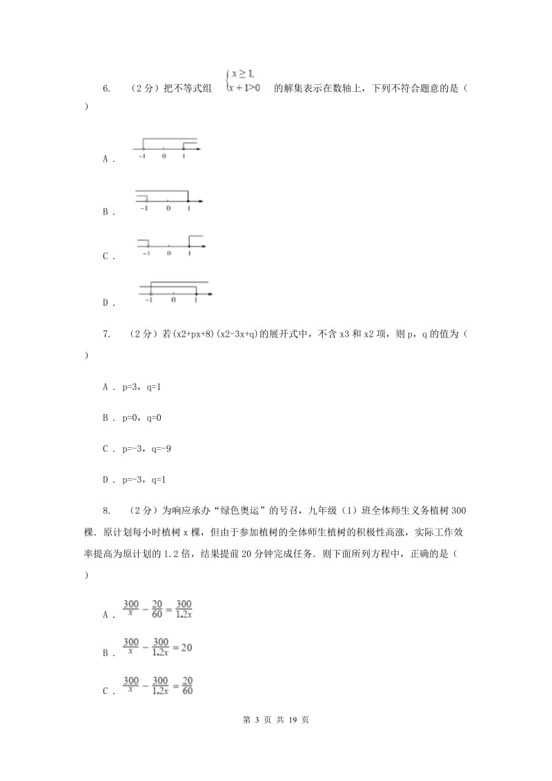 冀人版中考数学试卷B卷.doc_第3页