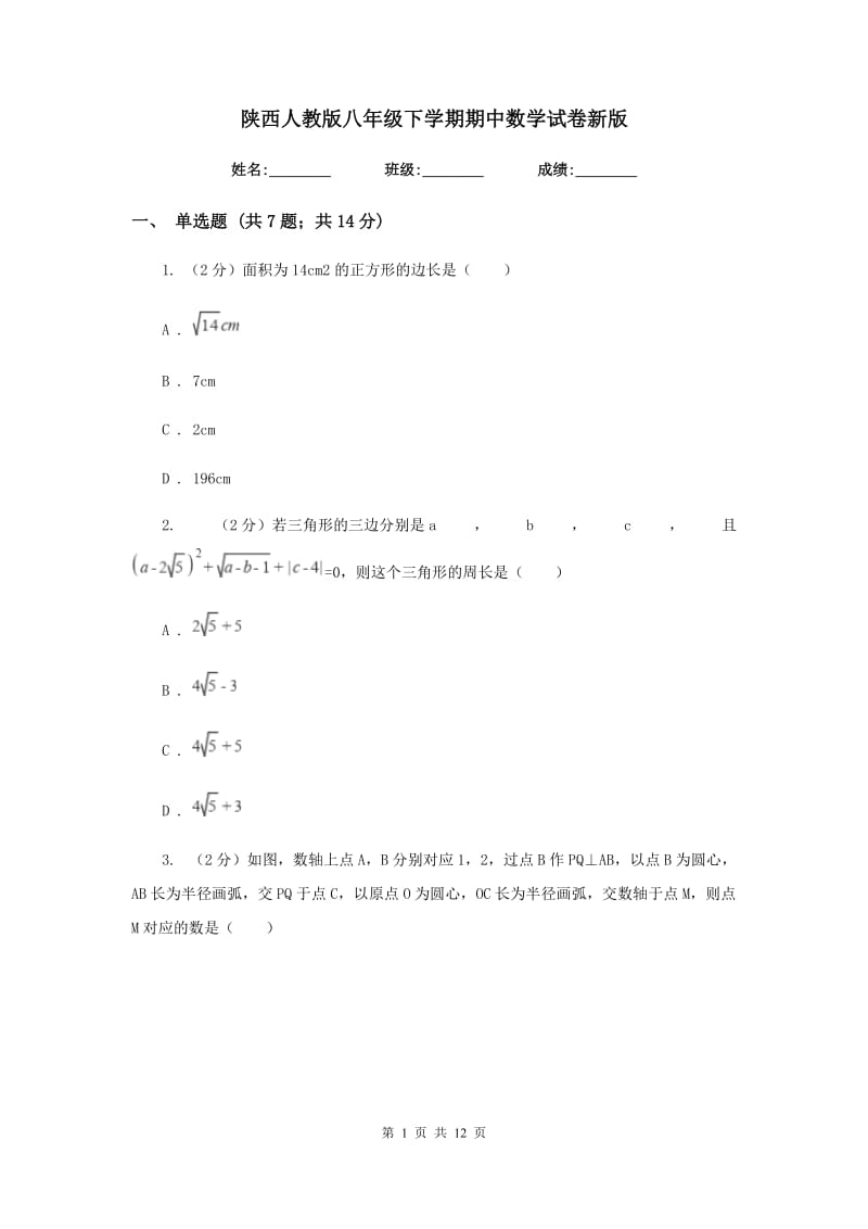 陕西人教版八年级下学期期中数学试卷新版.doc_第1页