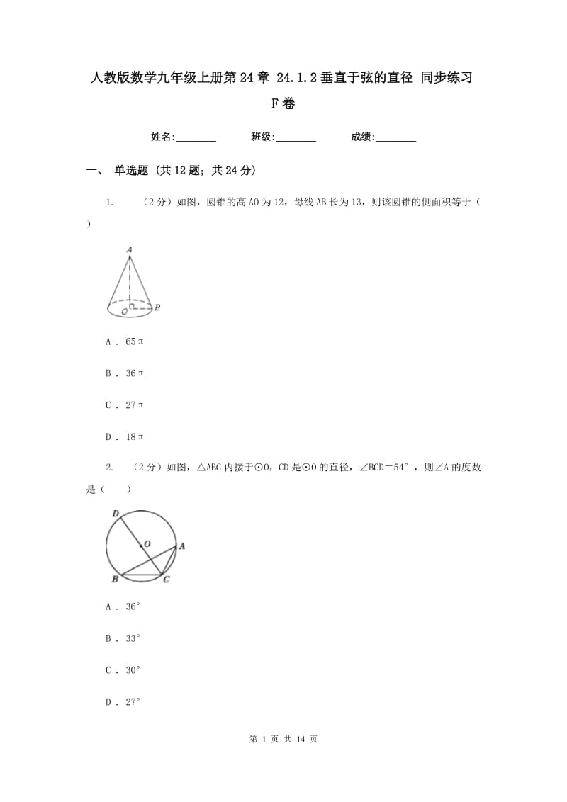 人教版数学九年级上册第24章24.1.2垂直于弦的直径同步练习F卷.doc_第1页