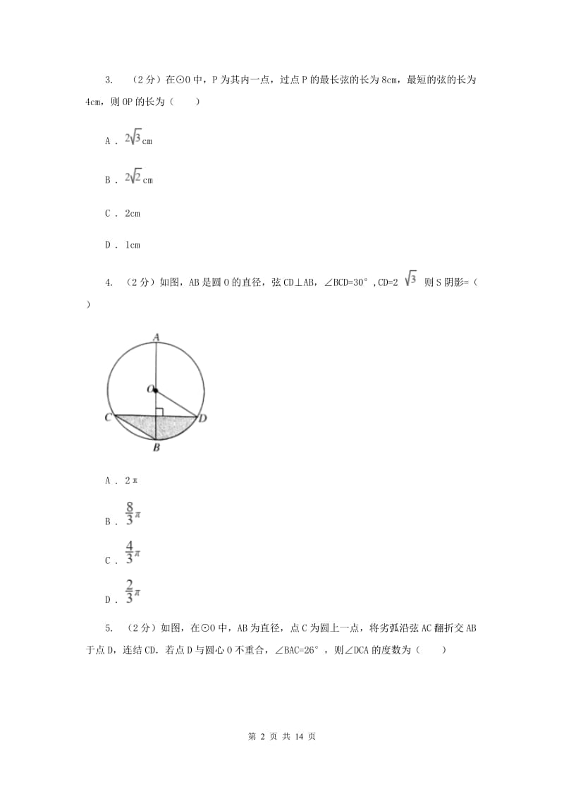 人教版数学九年级上册第24章24.1.2垂直于弦的直径同步练习F卷.doc_第2页