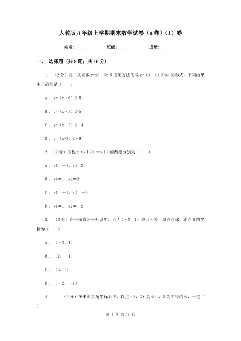 人教版九年级上学期期末数学试卷（a卷）（I）卷.doc_第1页