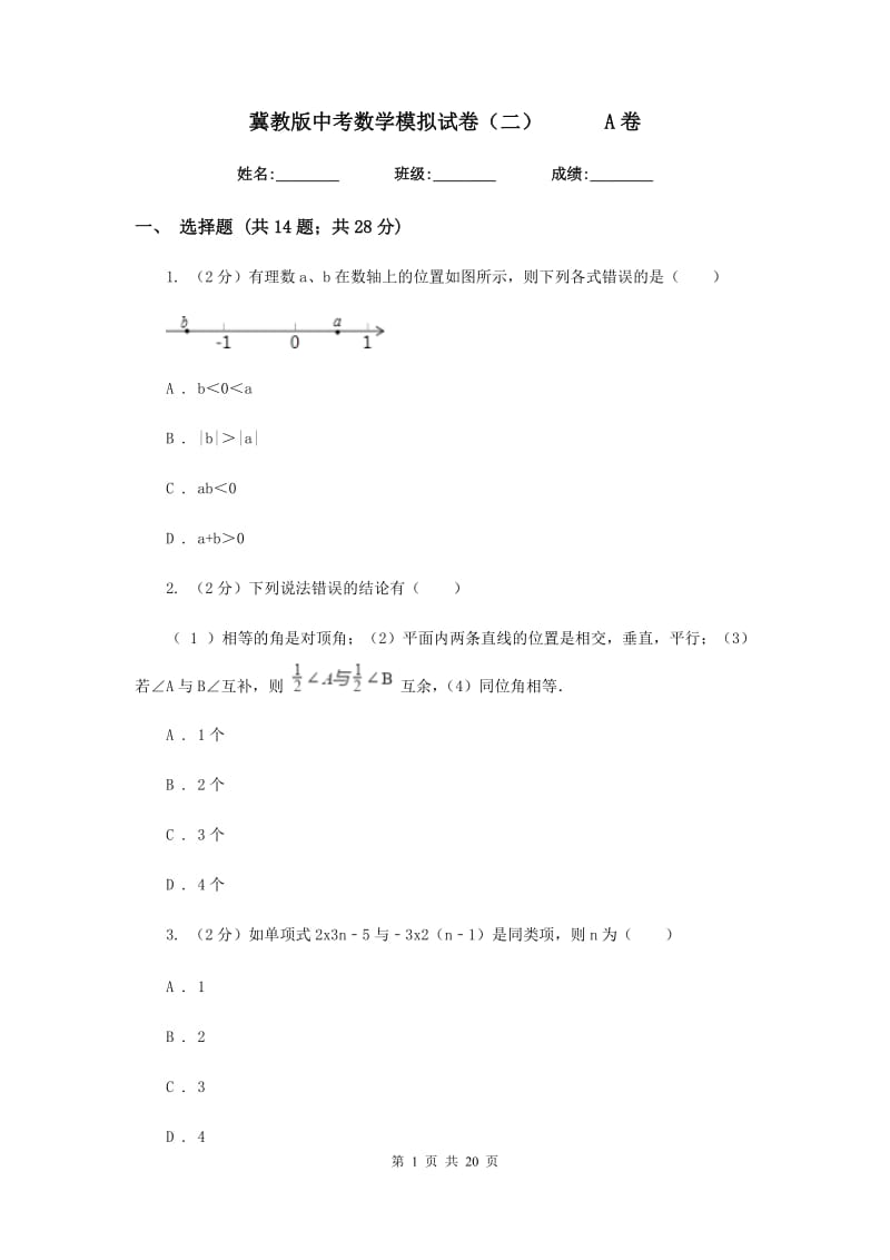 冀教版中考数学模拟试卷（二）A卷.doc_第1页