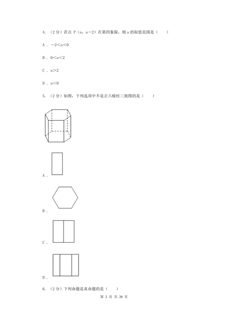 冀教版中考数学模拟试卷（二）A卷.doc_第2页