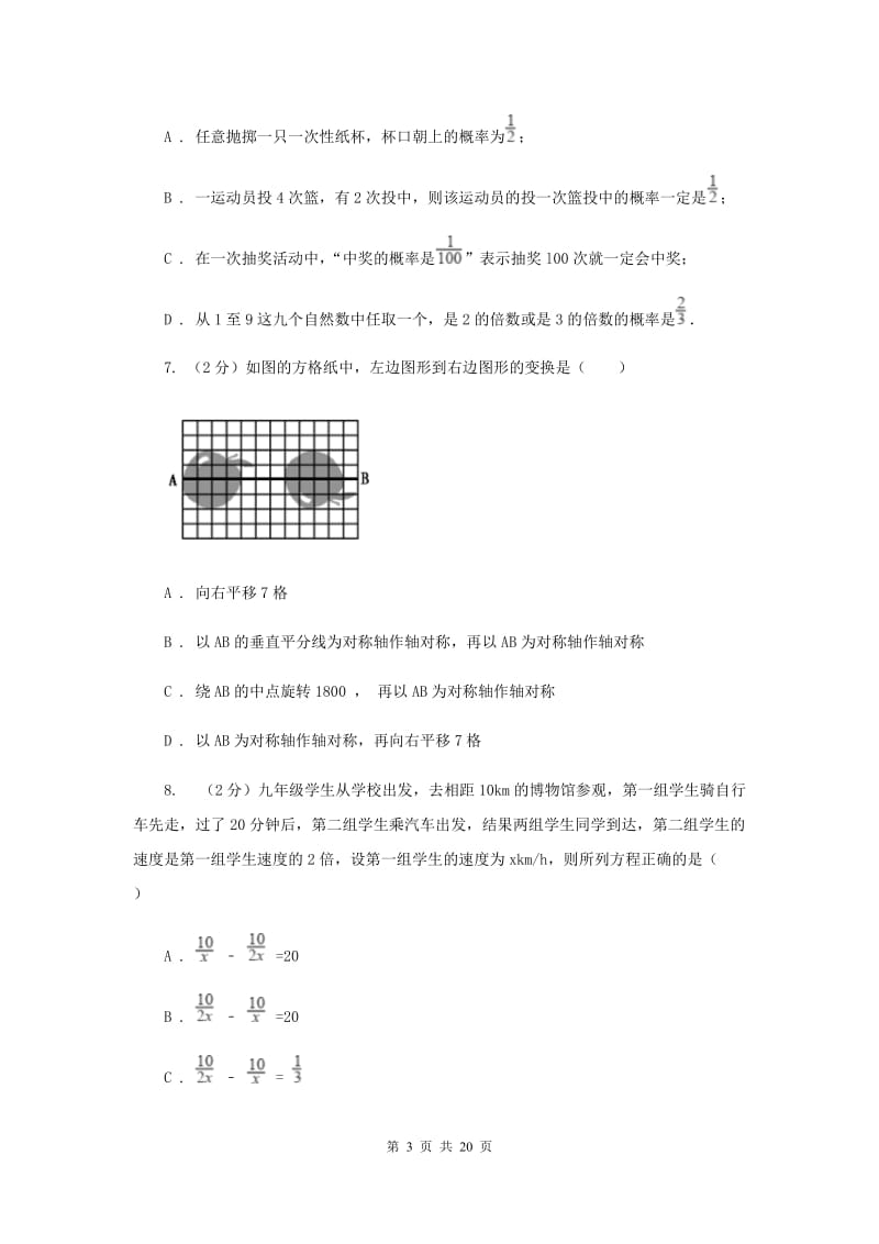 冀教版中考数学模拟试卷（二）A卷.doc_第3页