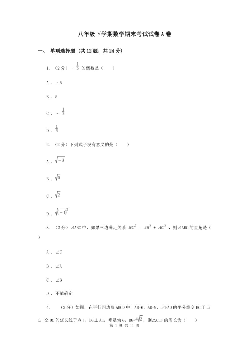 八年级下学期数学期末考试试卷A卷 .doc_第1页