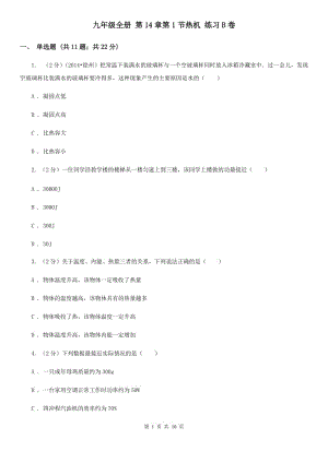 九年級(jí)全冊(cè) 第14章第1節(jié)熱機(jī) 練習(xí)B卷.doc