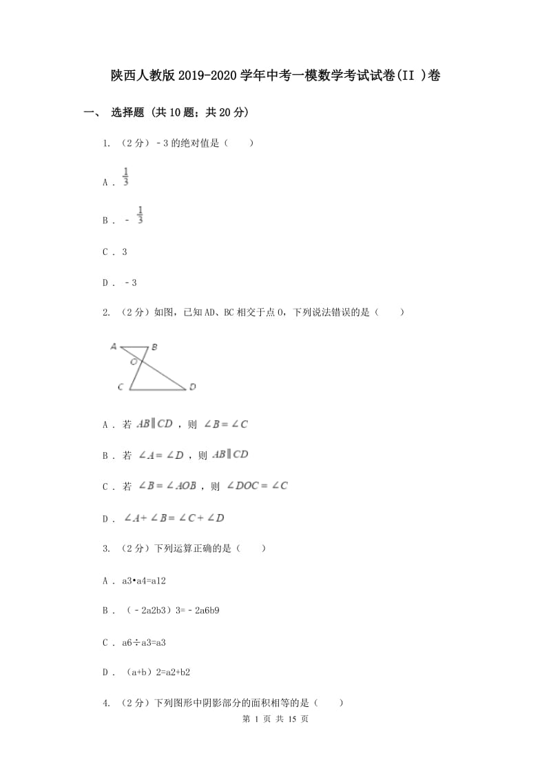 陕西人教版2019-2020学年中考一模数学考试试卷(II )卷.doc_第1页