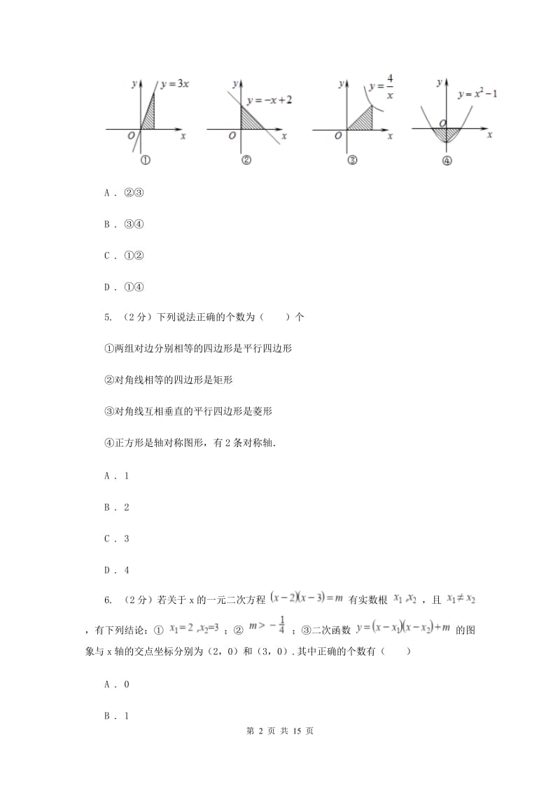 陕西人教版2019-2020学年中考一模数学考试试卷(II )卷.doc_第2页