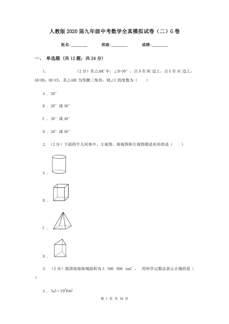 人教版2020届九年级中考数学全真模拟试卷（二）G卷.doc_第1页