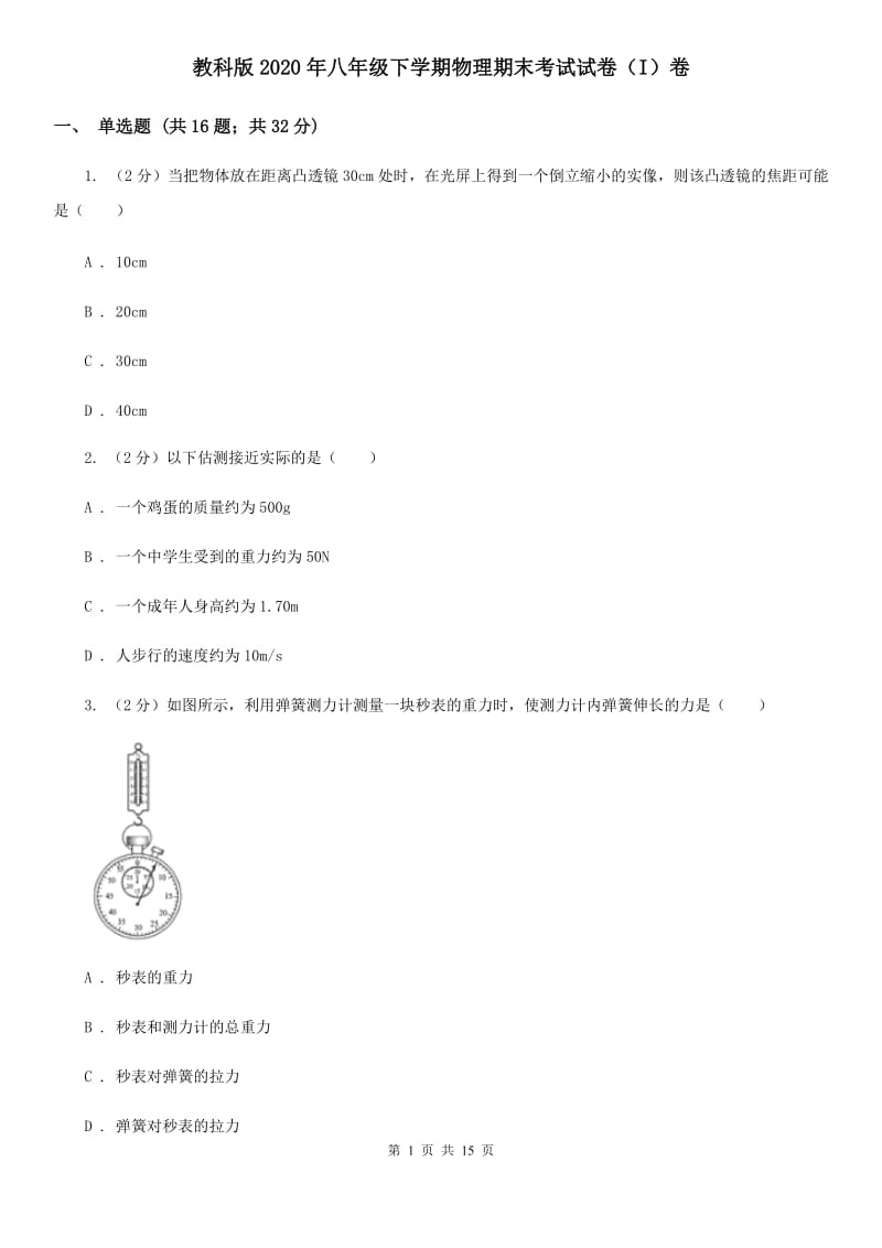 教科版2020年八年级下学期物理期末考试试卷（I）卷.doc_第1页