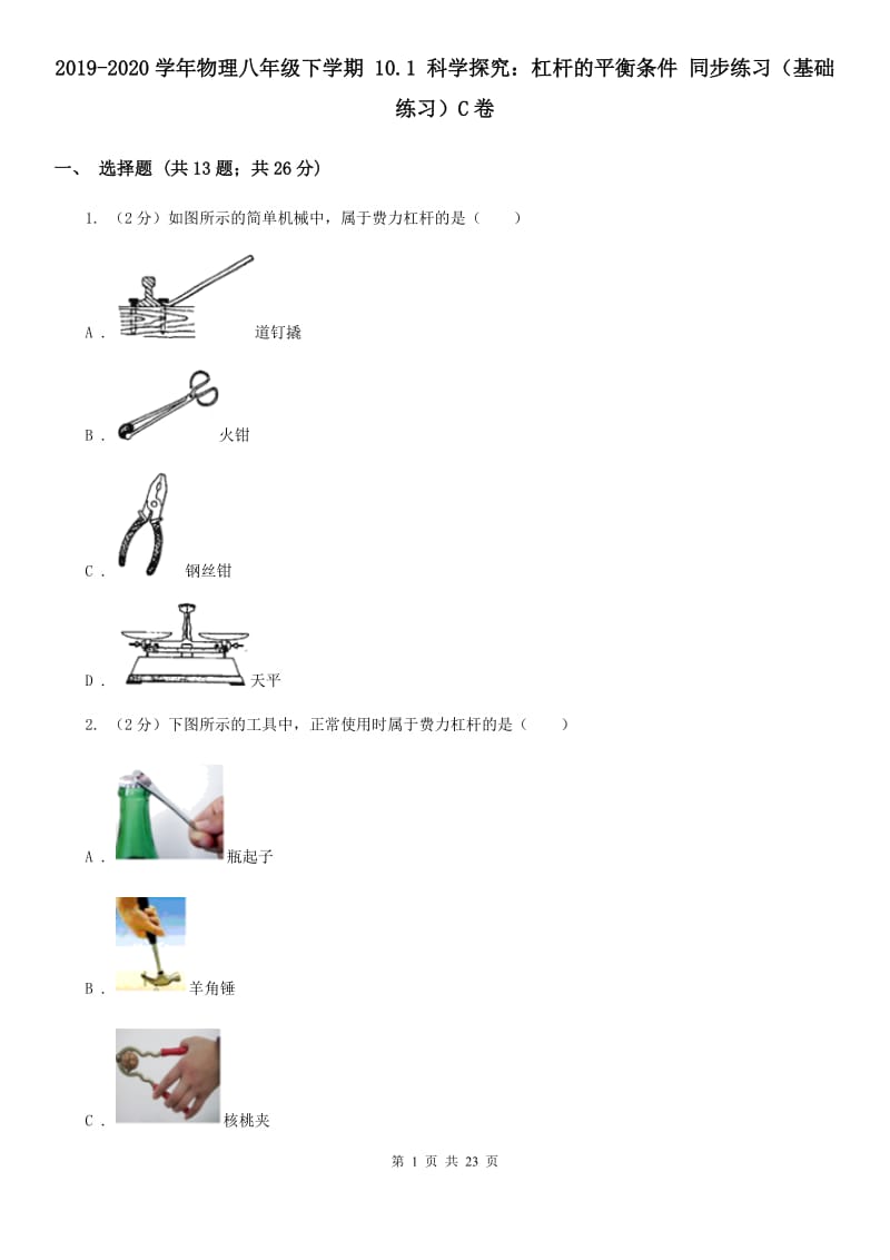2019-2020学年物理八年级下学期 10.1 科学探究：杠杆的平衡条件 同步练习（基础练习）C卷.doc_第1页