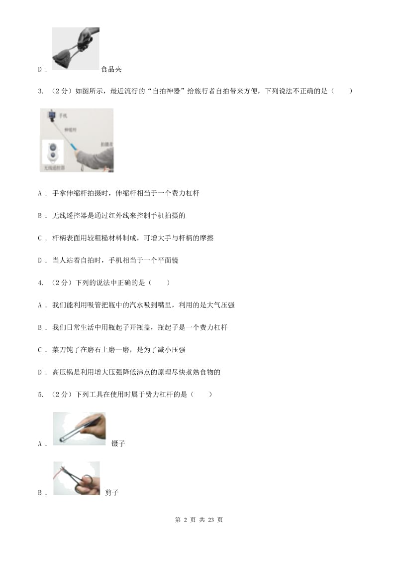 2019-2020学年物理八年级下学期 10.1 科学探究：杠杆的平衡条件 同步练习（基础练习）C卷.doc_第2页