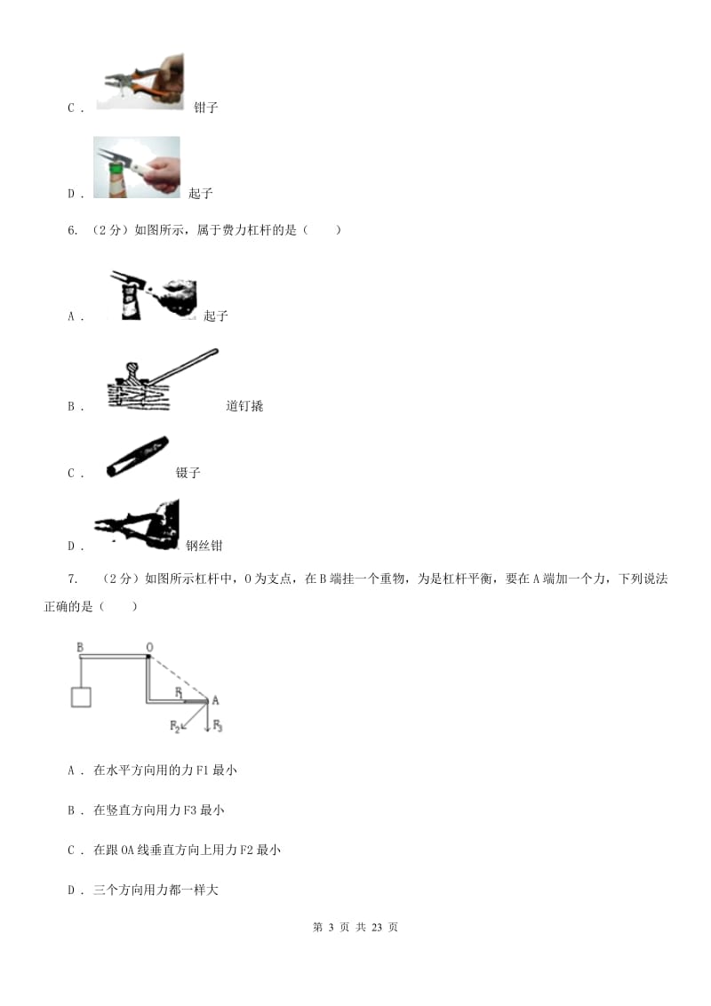 2019-2020学年物理八年级下学期 10.1 科学探究：杠杆的平衡条件 同步练习（基础练习）C卷.doc_第3页