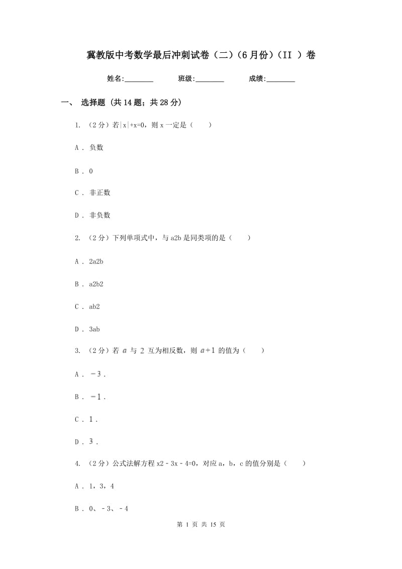 冀教版中考数学最后冲刺试卷（二）（6月份）（II）卷.doc_第1页