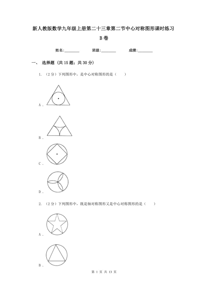 新人教版数学九年级上册第二十三章第二节中心对称图形课时练习B卷.doc_第1页