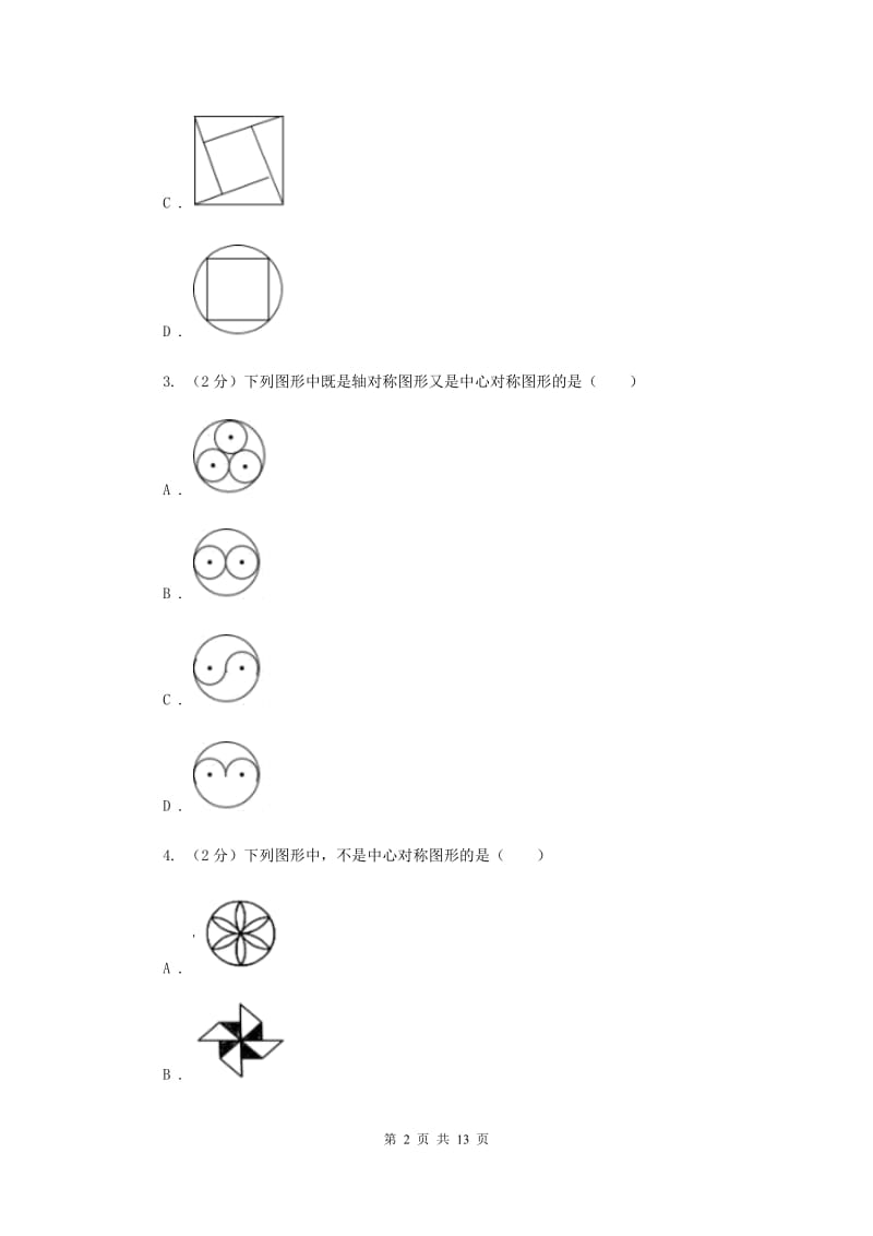 新人教版数学九年级上册第二十三章第二节中心对称图形课时练习B卷.doc_第2页