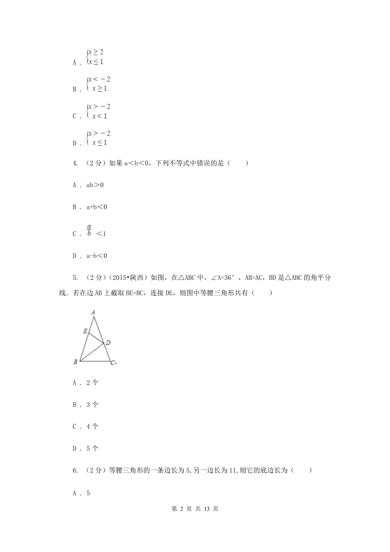 冀教版2019-2020学年八年级上学期数学期中考试试卷（I）卷.doc_第2页