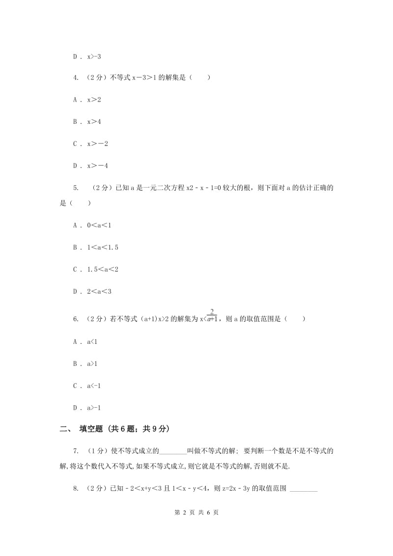 初中数学浙教版八年级上册3.1 认识不等式（1） 同步训练D卷.doc_第2页