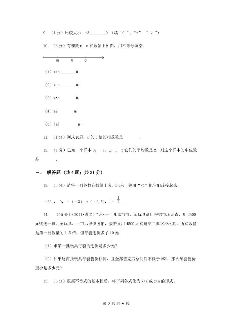 初中数学浙教版八年级上册3.1 认识不等式（1） 同步训练D卷.doc_第3页