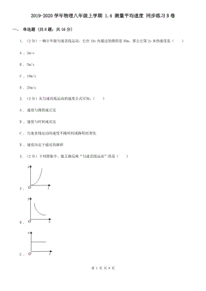 2019-2020學(xué)年物理八年級(jí)上學(xué)期 1.4 測(cè)量平均速度 同步練習(xí)B卷.doc