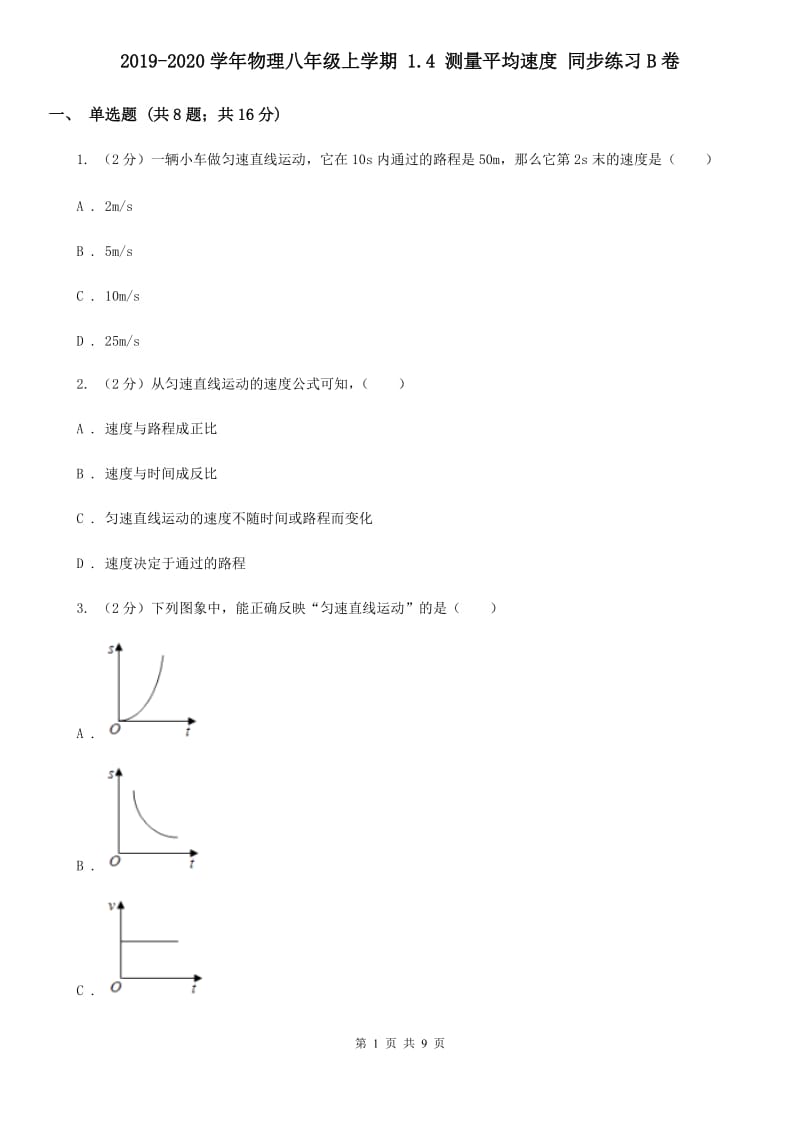 2019-2020学年物理八年级上学期 1.4 测量平均速度 同步练习B卷.doc_第1页