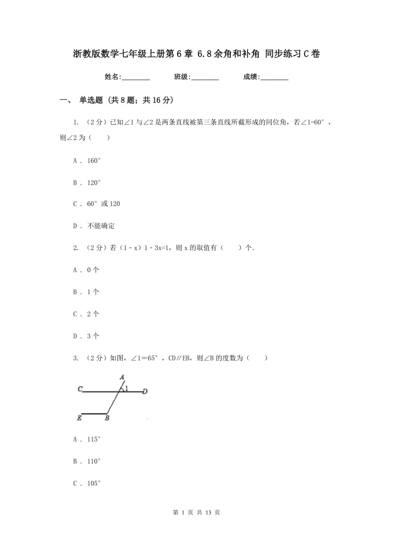 浙教版数学七年级上册第6章 6.8余角和补角 同步练习C卷.doc_第1页