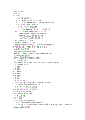 【口腔醫(yī)學(xué)總結(jié)】口腔材料學(xué)教案