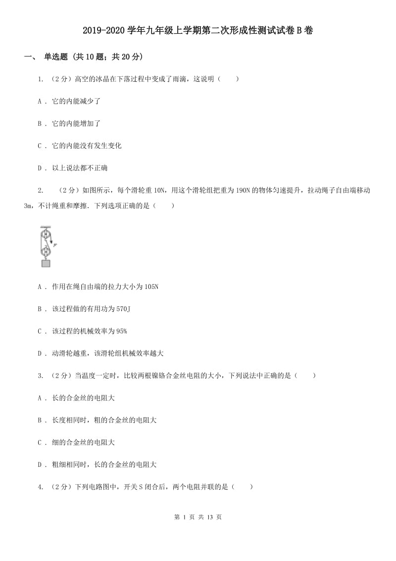 2019-2020学年九年级上学期第二次形成性测试试卷B卷.doc_第1页