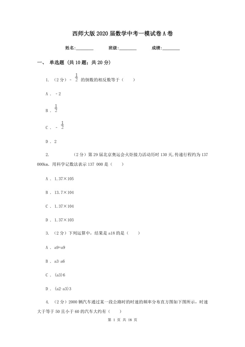 西师大版2020届数学中考一模试卷A卷.doc_第1页