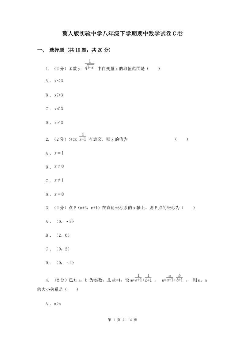 冀人版实验中学八年级下学期期中数学试卷C卷.doc_第1页