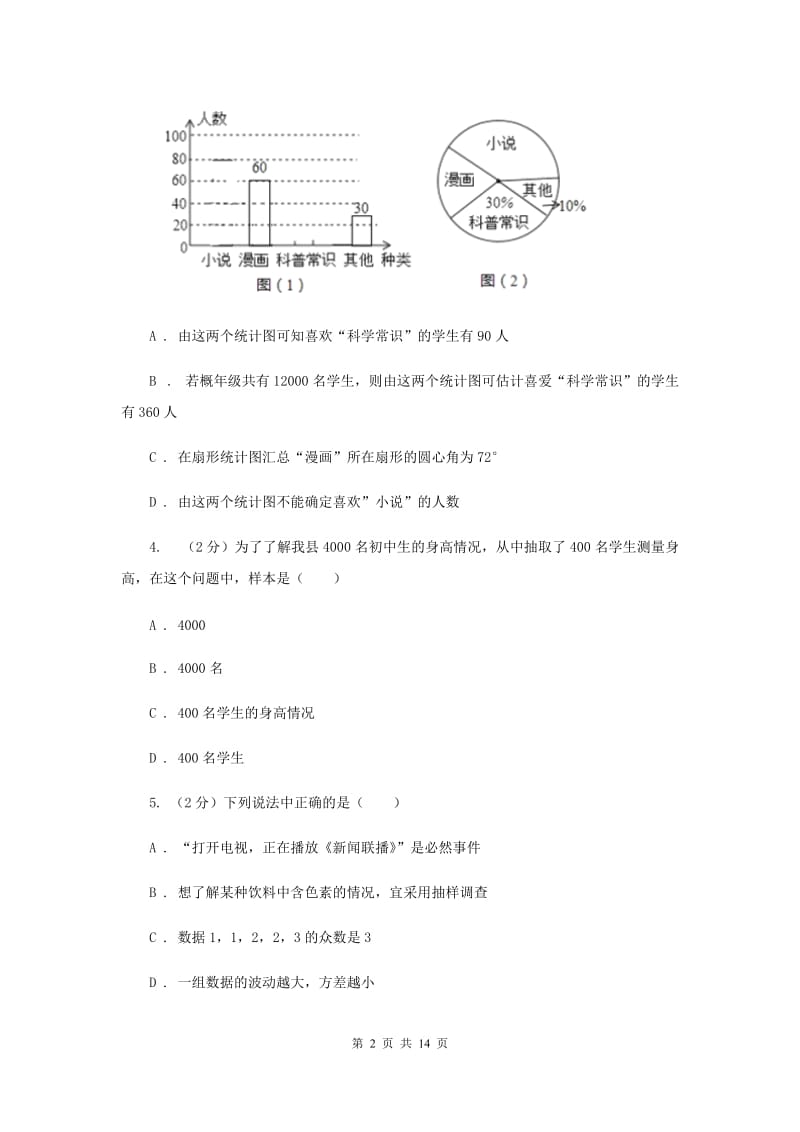 湘教版七年级数学上册第五章数据的收集与统计单元检测a卷A卷.doc_第2页