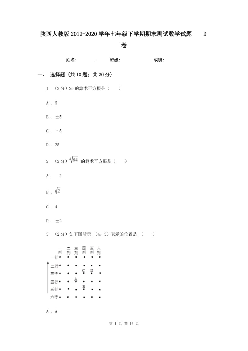 陕西人教版2019-2020学年七年级下学期期末测试数学试题D卷.doc_第1页